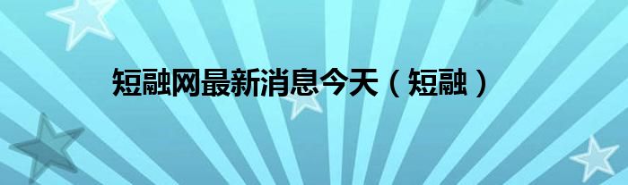 短融網(wǎng)最新消息今天（短融）