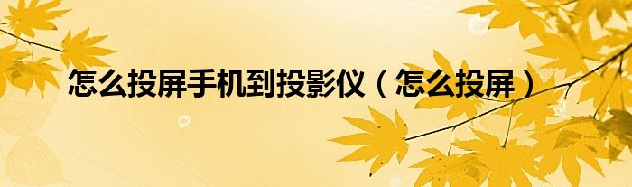 怎么投屏手機(jī)到投影儀（怎么投屏）