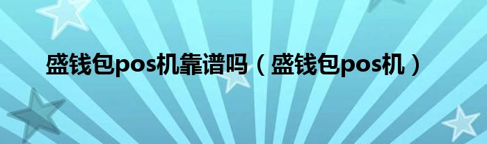 盛錢包pos機靠譜嗎（盛錢包pos機）
