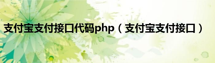 支付寶支付接口代碼php（支付寶支付接口）
