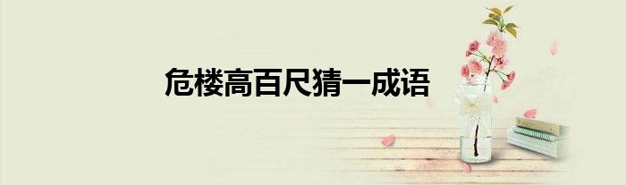 危樓高百尺猜一成語