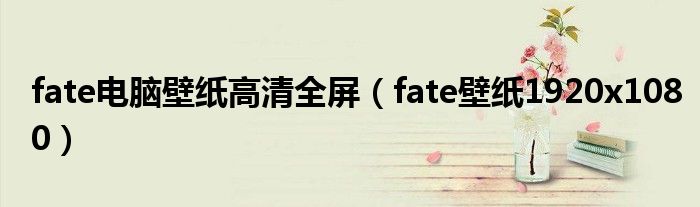 fate電腦壁紙高清全屏（fate壁紙1920x1080）