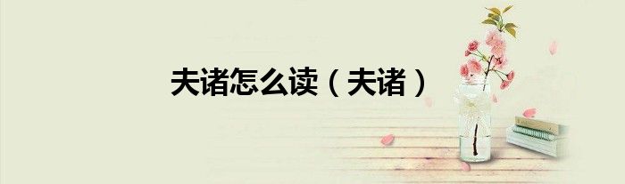 夫諸怎么讀（夫諸）
