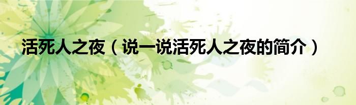 活死人之夜（說一說活死人之夜的簡介）