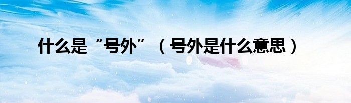 什么是“號外”（號外是什么意思）