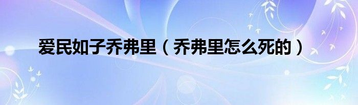 愛民如子喬弗里（喬弗里怎么死的）