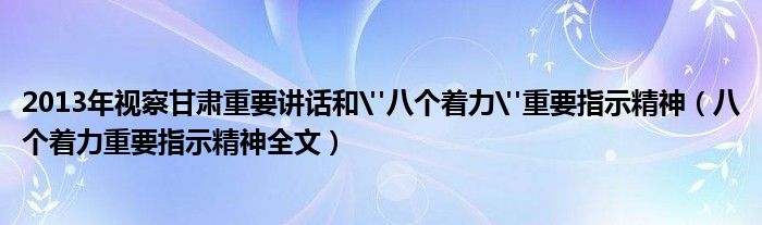 2013年視察甘肅重要講話和