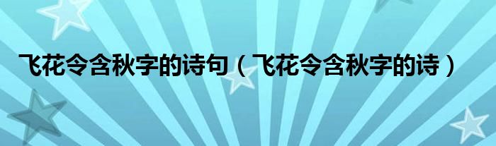 飛花令含秋字的詩句（飛花令含秋字的詩）