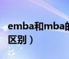 emba和mba的區(qū)別通俗點(diǎn)（emba和mba的區(qū)別）