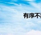 有序不亂 有條不紊（有序）
