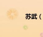 蘇武（說(shuō)一說(shuō)蘇武的簡(jiǎn)介）