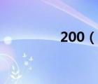 200（說一說200的簡介）