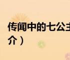 傳聞中的七公主（說一說傳聞中的七公主的簡介）
