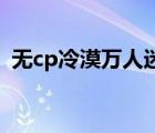 無cp冷漠萬人迷（快穿冷淡萬人迷受無CP）