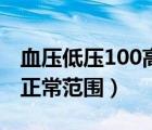 血壓低壓100高壓130正常嗎（血壓高壓低壓正常范圍）