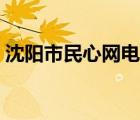 沈陽市民心網(wǎng)電話（沈陽市民心網(wǎng)訴求中心）