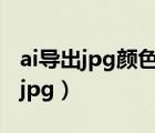 ai導(dǎo)出jpg顏色模型選rgb還是cmyk（ai導(dǎo)出jpg）