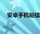 安卓手機(jī)短信恢復(fù)工具（短信恢復(fù)工具）
