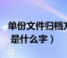 單份文件歸檔方法中（三個 ldquo 大 rdquo 是什么字）