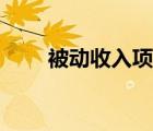 被動(dòng)收入項(xiàng)目之七（被動(dòng)收入項(xiàng)目）