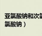 亞氯酸鈉和次氯酸鈉混合漂白（亞氯酸鈉和次氯酸鈉）