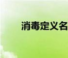 消毒定義名詞解釋?zhuān)ㄏ久~解釋?zhuān)?/>
                                    </a>
                                                </div>
                                    <div   id=