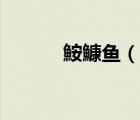 鮟鱇魚（說一說鮟鱇魚的簡介）