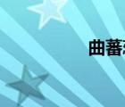 曲蕃蕊 融創(chuàng)（曲蕃蕊）