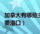 加拿大有哪些主要港口地區(qū)（加拿大有哪些主要港口）