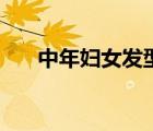 中年婦女發(fā)型（中年婦女分開肥白肉）