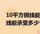 10平方銅線能承受多少千瓦電器（10平方銅線能承受多少千瓦）