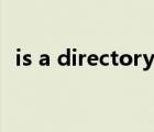 is a directory怎么解決（is a directory）