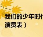 我們的少年時(shí)代演員表薛鐵（我們的少年時(shí)代演員表）