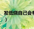 發(fā)低燒自己會(huì)有感覺嗎（低燒自己會(huì)有感覺嗎）