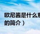 歐尼醬是什么意思（說(shuō)一說(shuō)歐尼醬是什么意思的簡(jiǎn)介）