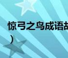 驚弓之鳥成語故事的意思（驚弓之鳥成語故事）