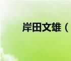 岸田文雄（說一說岸田文雄的簡介）