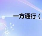 一方通行（說一說一方通行的簡介）