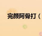 完顏阿骨打（說一說完顏阿骨打的簡(jiǎn)介）