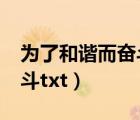 為了和諧而奮斗txt全文下載（為了和諧而奮斗txt）