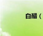 白醋（說一說白醋的簡介）