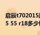 啟辰t702015款輪胎型號（啟辰T70x輪胎215 55 r18多少錢）