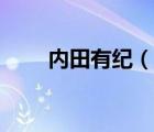 內(nèi)田有紀(jì)（說一說內(nèi)田有紀(jì)的簡介）