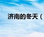 濟南的冬天（說一說濟南的冬天的簡介）