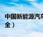 中國新能源汽車品牌匯總（中國產(chǎn)汽車品牌大全）