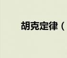 胡克定律（說一說胡克定律的簡介）