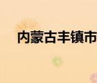 內蒙古豐鎮(zhèn)市中蒙醫(yī)院（內蒙古豐鎮(zhèn)市）