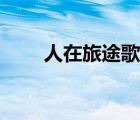 人在旅途歌詞含義（人在旅途歌詞）
