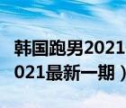 韓國跑男2021最新一期在線觀看（韓國跑男2021最新一期）