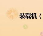 裝載機(jī)（說一說裝載機(jī)的簡介）